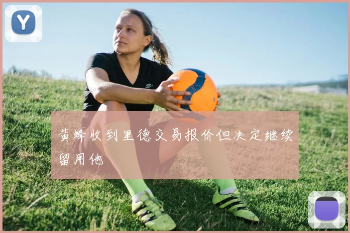 黄蜂收到里德交易报价但决定继续留用他