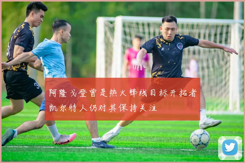 阿隆戈登曾是热火锋线目标开拓者凯尔特人仍对其保持关注