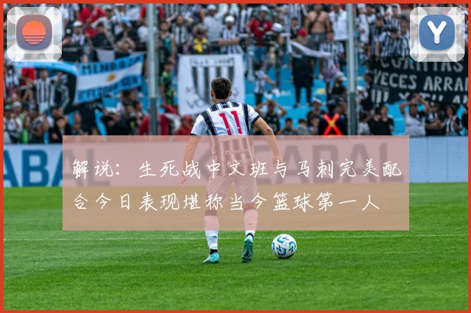 解说：生死战中文班与马刺完美配合今日表现堪称当今篮球第一人