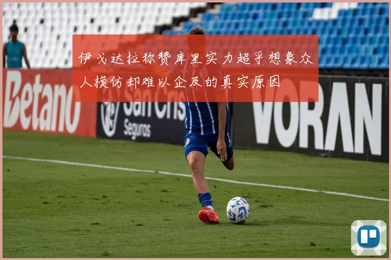 伊戈达拉称赞库里实力超乎想象众人模仿却难以企及的真实原因