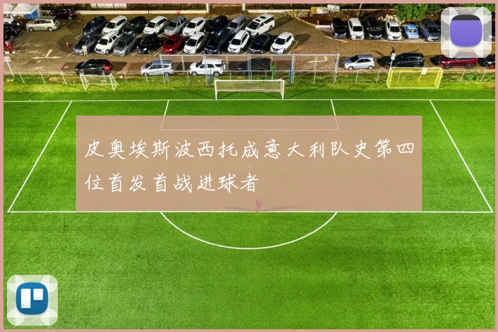 皮奥埃斯波西托成意大利队史第四位首发首战进球者