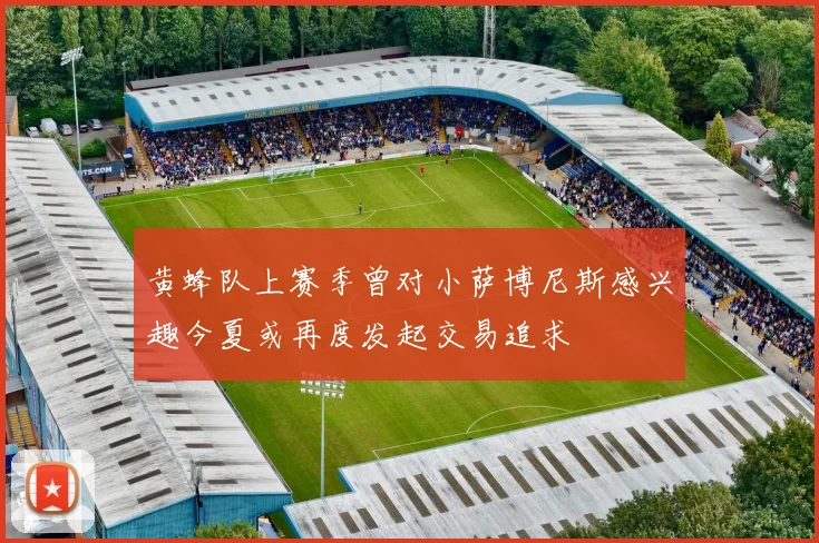 黄蜂队上赛季曾对小萨博尼斯感兴趣今夏或再度发起交易追求
