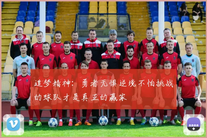 追梦精神：勇者无惧逆境不怕挑战的球队才是真正的赢家