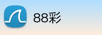 88彩 Logo